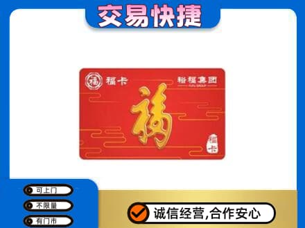 濮阳购物卡回收裕福集团卡.jpg
