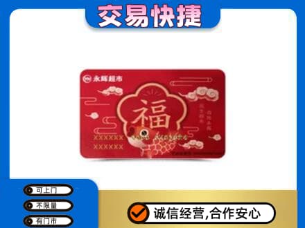 濮阳购物卡回收永辉超市卡.jpg