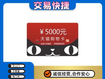 濮阳购物卡回收天猫卡.jpg