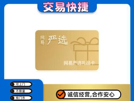 濮阳购物卡回收网易严选卡.jpg