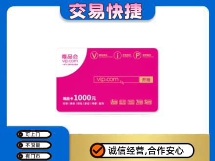 濮阳购物卡回收唯品会卡.jpg
