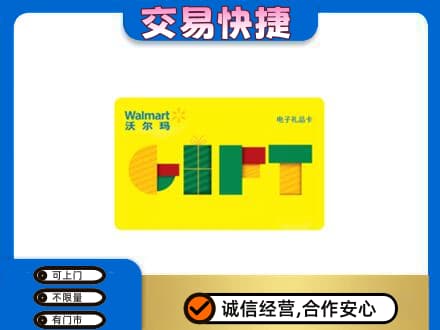 濮阳购物卡回收沃尔玛电子卡.jpg