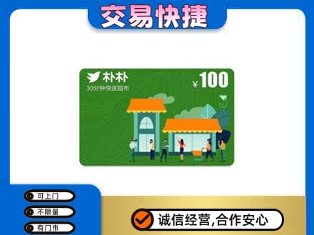 濮阳购物卡回收朴朴超市卡.jpg