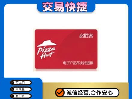 濮阳购物卡回收必胜客卡.jpg
