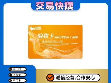 濮阳购物卡回收大润发卡.jpg
