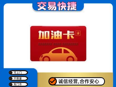 濮阳购物卡回收加油卡2.jpg