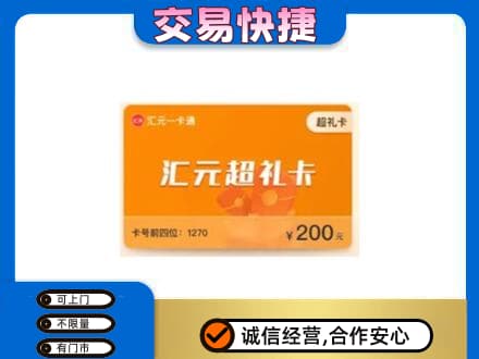 濮阳购物卡回收汇元卡.jpg
